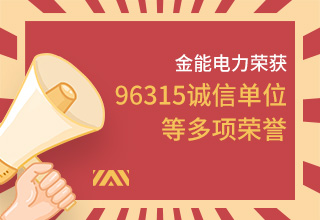 金能電力榮膺96315多項誠信殊榮 堅守信譽(yù)鑄就輝煌篇章
