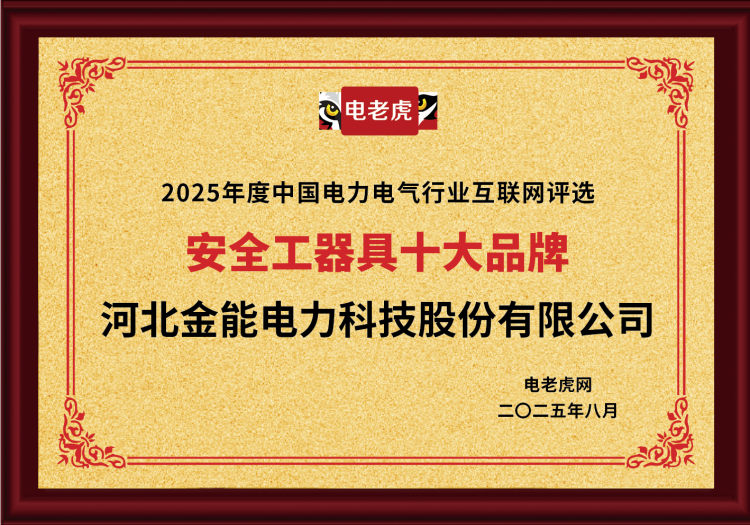 電老虎網“安全工器具十大品牌”排名第一！