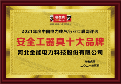 電老虎網(wǎng)2021年度“安全工器具品牌”評(píng)選 金能電力再獲殊榮